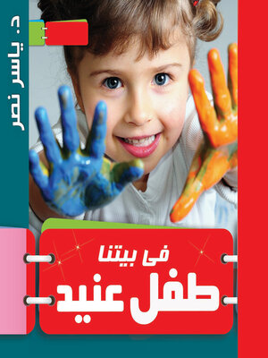 cover image of فى بيتنا طفل عنيد